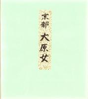 （木版画色紙）徳力富吉郎「大原女」