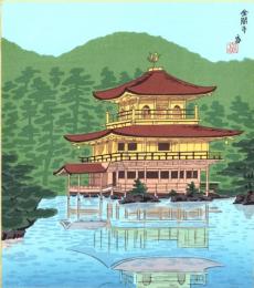 （木版画色紙）徳力富吉郎「金閣寺」