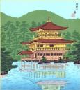（木版画色紙）徳力富吉郎「金閣寺」