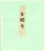 （木版画色紙）徳力富吉郎「金閣寺」