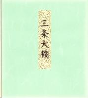 （木版画色紙）徳力富吉郎「三條大橋」