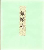 （木版画色紙）徳力富吉郎「銀閣寺」