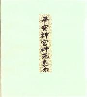 （木版画色紙）徳力富吉郎「平安神宮神苑　燕子花」