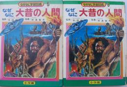 なぜなに学習図鑑 ５ なぜなに 大昔の人間 なぜなに大昔の人間(なぜなに学習図鑑5) - ハナメガネ商会