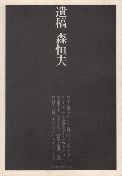 遺稿 森恒夫 査証編集委員会 編 古本 中古本 古書籍の通販は 日本の古本屋 日本の古本屋 遺稿 森恒夫 査証編集委員会 編 古本 中古本 古書籍の通販は 日本の古本屋 日本の古本屋