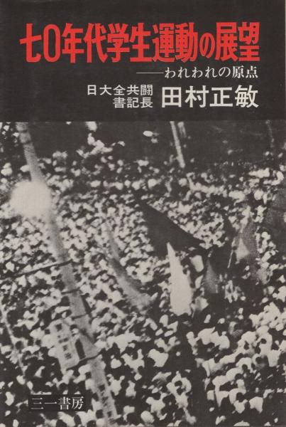 70年代学生運動の展望 われわれの原点(田村正敏(日大全共闘書記長