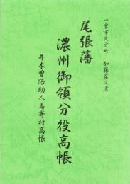 一宮市北方町加藤家文書　尾張藩濃州御領分役高帳　-并木曽路助人馬寄村高帳-（愛知県）