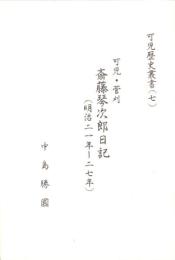可児・菅刈　斎藤琴次郎日記（明治21年～27年）-可児歴史叢書7-（岐阜県）