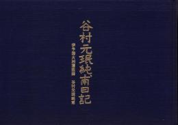 谷村元珉純甫日記　-伊予国大洲藩医師　谷村元珉純甫-（愛媛県）