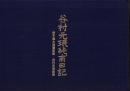 谷村元珉純甫日記　-伊予国大洲藩医師　谷村元珉純甫-（愛媛県）