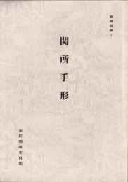 （図録）関所手形　-新居関所史料館　館蔵図録Ⅰ-（静岡県）