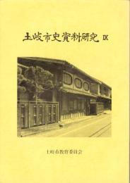 土岐市史資料研究Ⅸ（岐阜県）