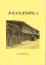 土岐市史資料研究Ⅸ（岐阜県）
