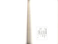 土岐市史資料研究Ⅸ（岐阜県）