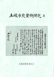土岐市史資料研究Ⅹ（岐阜県）