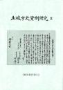 土岐市史資料研究Ⅹ（岐阜県）