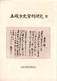土岐市史資料研究 11（岐阜県）