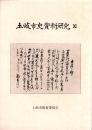 土岐市史資料研究 11（岐阜県）