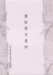 兼松家文書抄（愛知県）