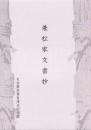 兼松家文書抄（愛知県）