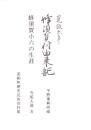 寛政6年　蜂須賀村由来記　-平野重典所蔵-（愛知県）