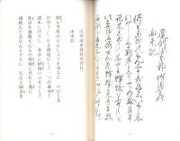 寛政6年　蜂須賀村由来記　-平野重典所蔵-（愛知県）
