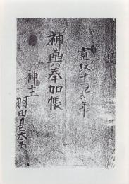 神輿奉加帳　-寛政十一己未年　神主羽田甚太夫-（岐阜県）