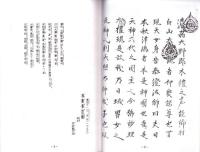 神輿奉加帳　-寛政十一己未年　神主羽田甚太夫-（岐阜県）