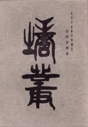 塘叢　-北方川並奉行所調役　丹羽玄塘著-（愛知県）