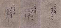 江南市前野　吉田家文書　3冊一括(愛知県）