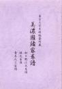 （東京大学史料編纂所蔵）美濃国諸家系譜　-加々野江氏系図、桂氏系図、青木氏之家譜-（岐阜県）