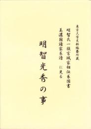 （東京大学史料編纂所蔵）明智光秀の事　-明智氏一族宮城家相伝系図書　美濃国諸家系譜に見る-（岐阜県）