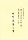 （東京大学史料編纂所蔵）明智光秀の事　-明智氏一族宮城家相伝系図書　美濃国諸家系譜に見る-（岐阜県）