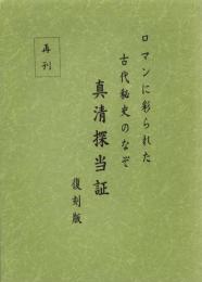 真清探当証　-復刻版-　ロマンに彩られた古代秘史のなぞ(愛知県）