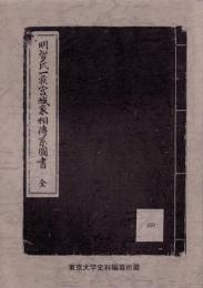（東京大学史料編纂所蔵）明智氏一族宮城家相伝系図書　全
