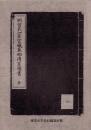 （東京大学史料編纂所蔵）明智氏一族宮城家相伝系図書　全