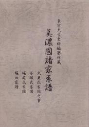 （東京大学史料編纂所蔵）美濃国諸家系譜　-久貝氏系図之事、不破氏系図、堀尾氏系図、堀田家譜-（岐阜県）