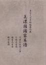 （東京大学史料編纂所蔵）美濃国諸家系譜　-久貝氏系図之事、不破氏系図、堀尾氏系図、堀田家譜-（岐阜県）