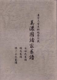 （東京大学史料編纂所蔵）美濃国諸家系譜　-安田氏系図、堀氏系図、徳ノ山氏家譜-（岐阜県）