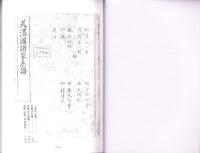 （東京大学史料編纂所蔵）美濃国諸家系譜　-河野家一族・一柳、安藤氏之事、加藤氏之家譜、富樫・前野・坪内-（岐阜県）