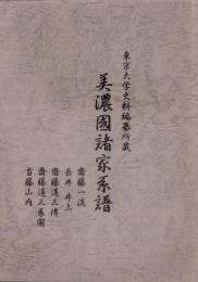 （東京大学史料編纂所蔵）美濃国諸家系譜　-齋藤一流、長井・井上、齋藤道三伝、齋藤道三系図、首藤山内-（岐阜県）
