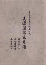 （東京大学史料編纂所蔵）美濃国諸家系譜　-稲葉氏之事、越智姓稲葉、藤原姓林氏-（岐阜県）