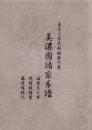 （東京大学史料編纂所蔵）美濃国諸家系譜　-稲葉氏之事、越智姓稲葉、藤原姓林氏-（岐阜県）