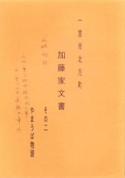 一宮市北方町　加藤家文書　その2　-やまうば物語-(愛知県）