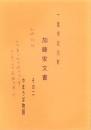 一宮市北方町　加藤家文書　その2　-やまうば物語-(愛知県）