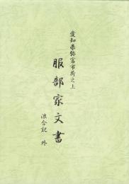 愛知県弥富市荷之上　服部家文書　-浪合記 外-(愛知県）