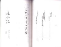愛知県弥富市荷之上　服部家文書　-浪合記 外-(愛知県）