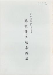 古文書に見る尾張藩主岐阜御成