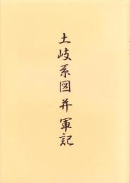 土岐系図并軍記（岐阜県）