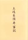 土岐系図并軍記（岐阜県）